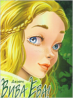 優秀賞作品「ビバ・イヴ！人生万歳！（日本語タイトル）」の表紙