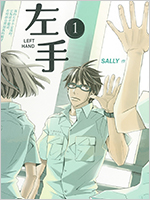 優秀賞作品「左手　第1巻（日本語タイトル）」の表紙