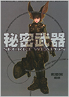 入賞作品「秘密武器（日本語タイトル）」の表紙