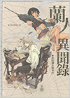 入賞作品「蘭人異聞録（日本語タイトル）」の表紙