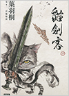 入賞作品「猫剣士（日本語タイトル）」の表紙