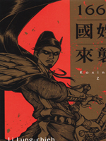 The cover of the award-winning book 1661 Koxinga Z