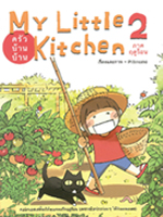 優秀賞作品「マイリトルキッチン2 私のおうちご飯(日本語タイトル)」の表紙