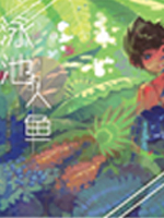 入賞作品「プールの中の人魚(日本語タイトル)」の表紙