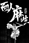 The cover of the award-winning book MA SHENG