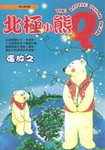 入賞作品「The little polar bear」の表紙