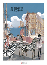 The cover of the award-winning book When You Standing Your Tiptoes