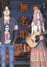 The cover of the award-winning book 無名歌 vol.1