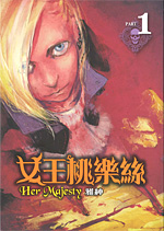 The cover of the award-winning book 女王桃樂絲
