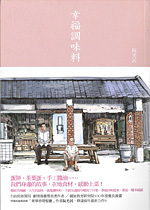 The cover of the award-winning book 幸福調味料