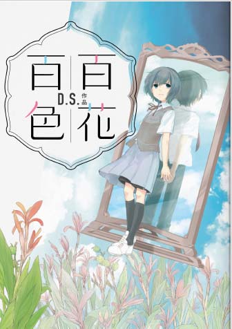 表紙　表紙百花百色