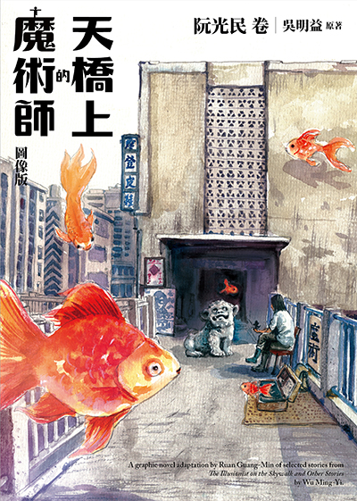 表紙　歩道橋の魔術師　漫画版（阮光民巻）
