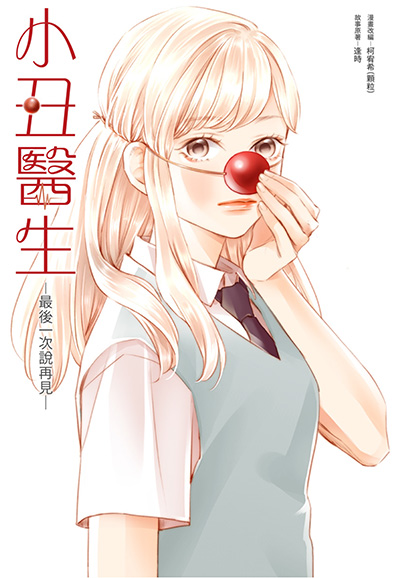 Cover CliniClowns: last goodbye