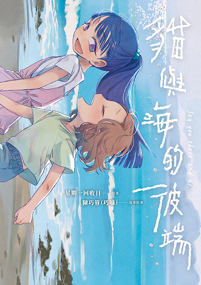 表紙　ネコと海の彼方
