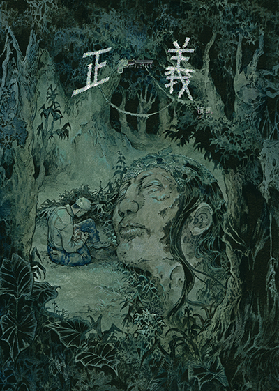表紙　正義
