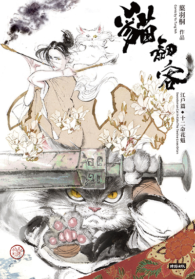 表紙　猫剣客