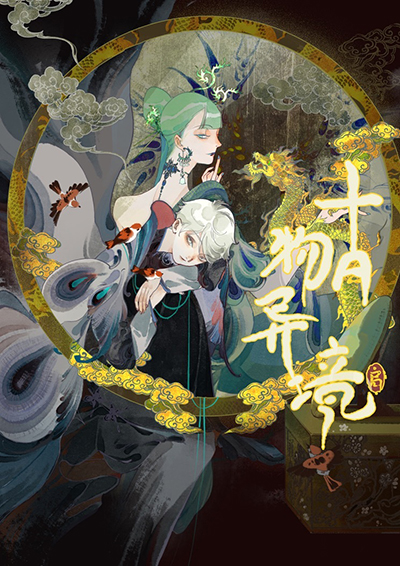 表紙　古物異境