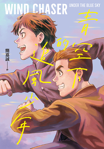 表紙 青空のもと、風追う少年