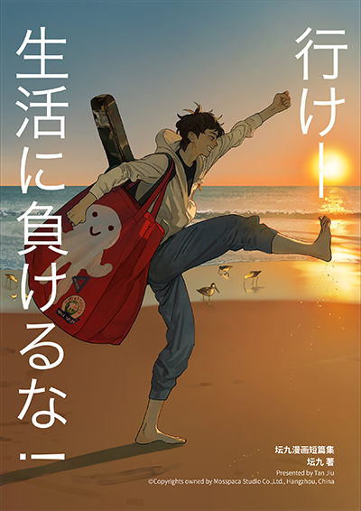 表紙　行け－－生活に負けるな！