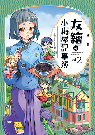 表紙　友恵の小梅屋おぼえがき