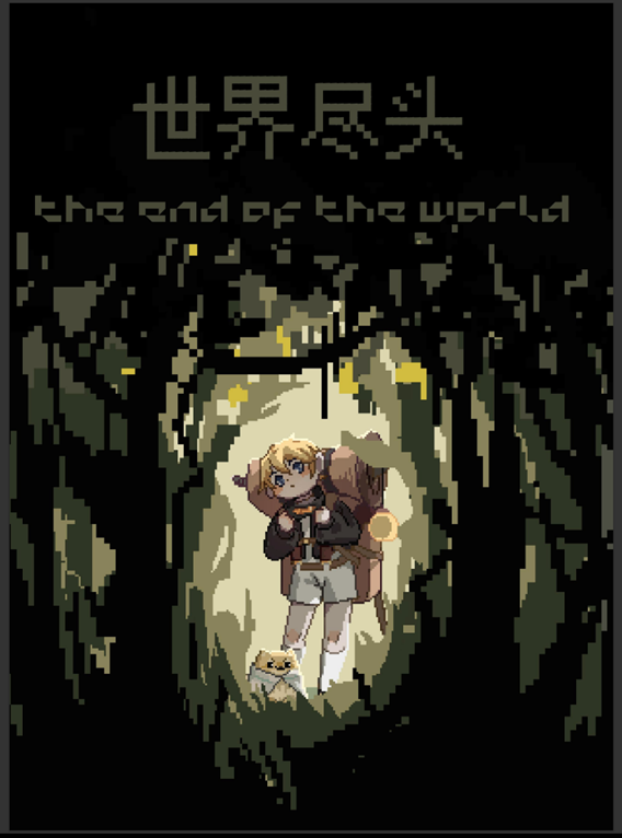 表紙　THE END OF THE WORLD 世界の果て