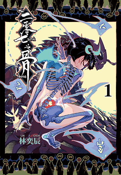 表紙　207番目の骨
