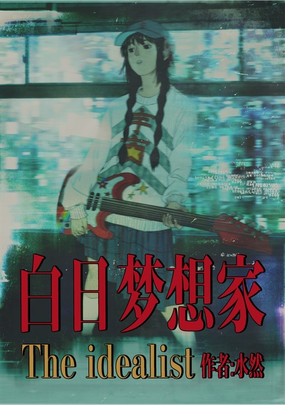 表紙　空想少女