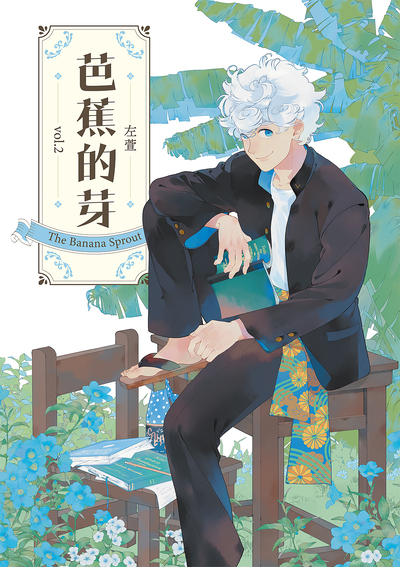 表紙　芭蕉の芽