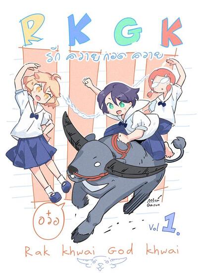 表紙　水牛を愛し、水牛を抱く