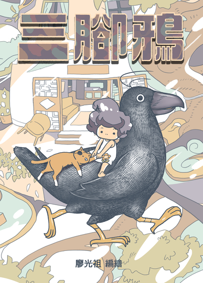 表紙　三本カラス